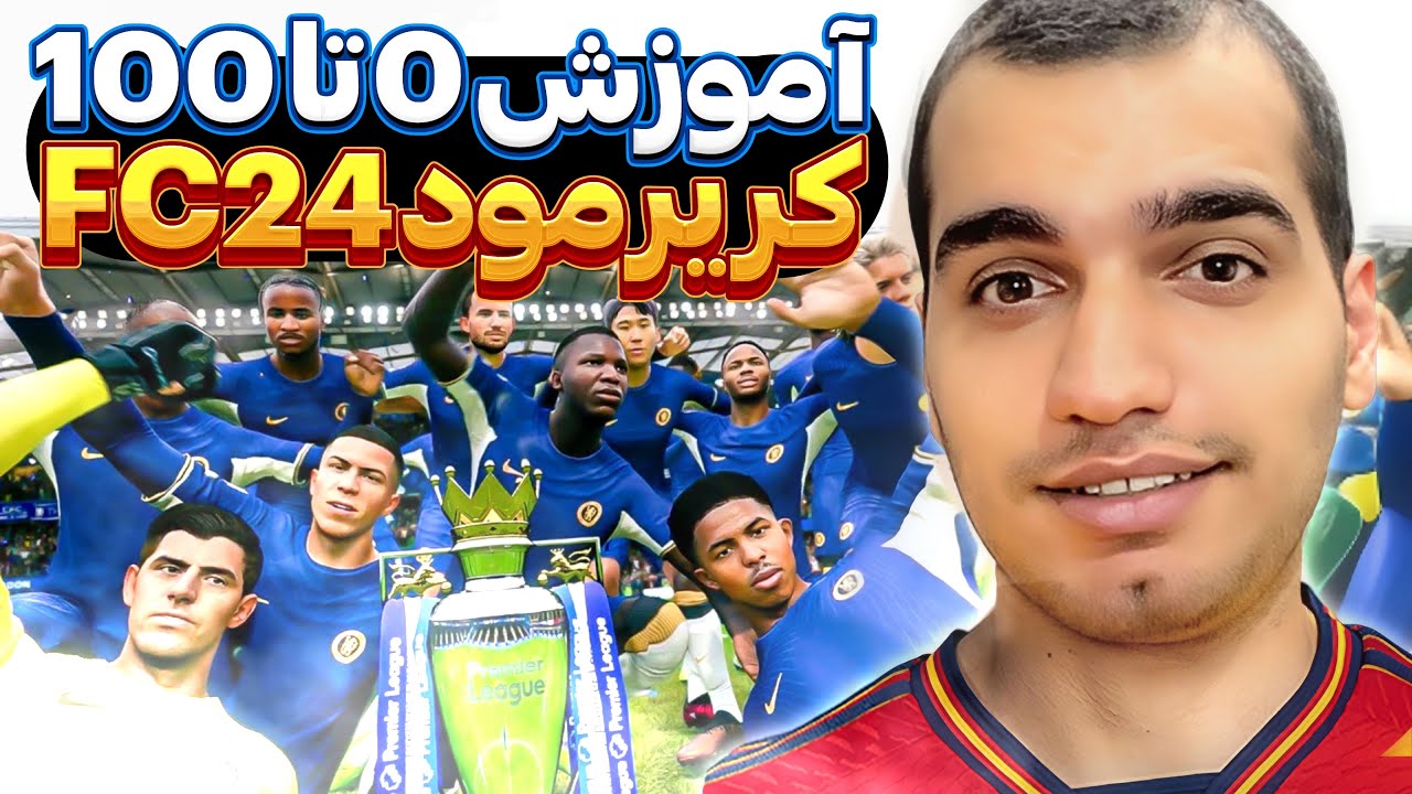 🔥  کریر مود چیه ؟ چه امکاناتی داره ؟ آموزش تمام بخش های کریر مود اف سی ۲۴😱 | Career Mod FC24😍