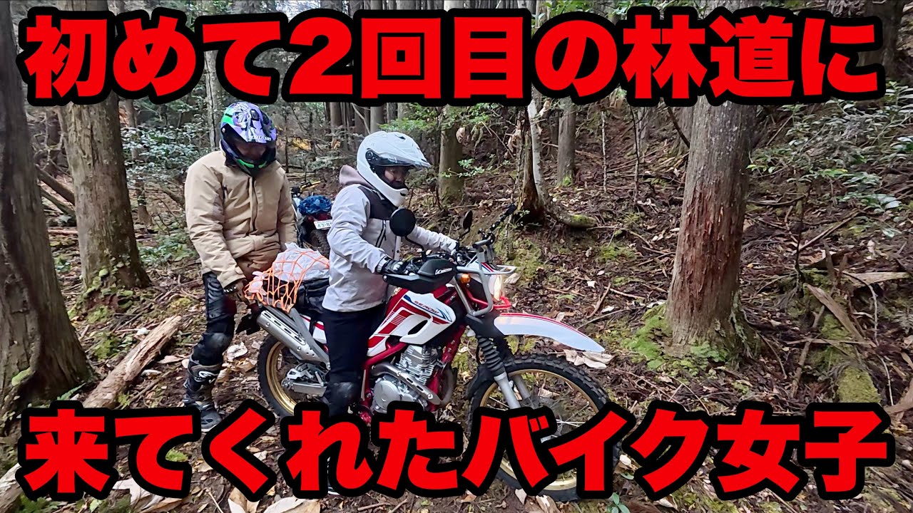 【バイク女子】初心者に林道アテンドする事数年…初めて2回目の林道に来てくれたバイク女子