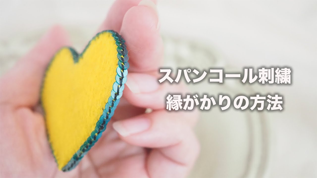 スパンコールのふちがかり｜裏処理｜ブリックステッチ｜付け方｜スパンコールアクセサリー｜sequin embroidery｜ビーズ｜ハンドメイド｜刺繍｜DIY