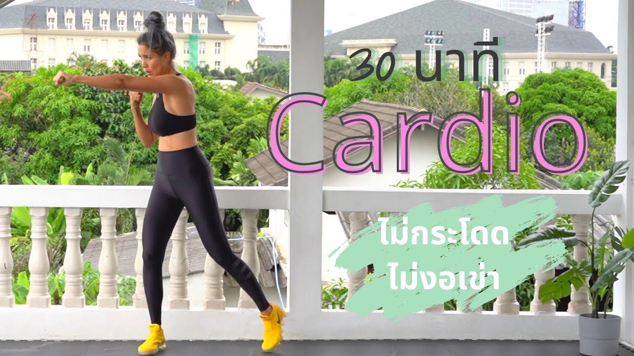 คาร์ดิโอ ไม่งอเข่า ไม่กระโดด 30นาที Low impact cardio 30mins
