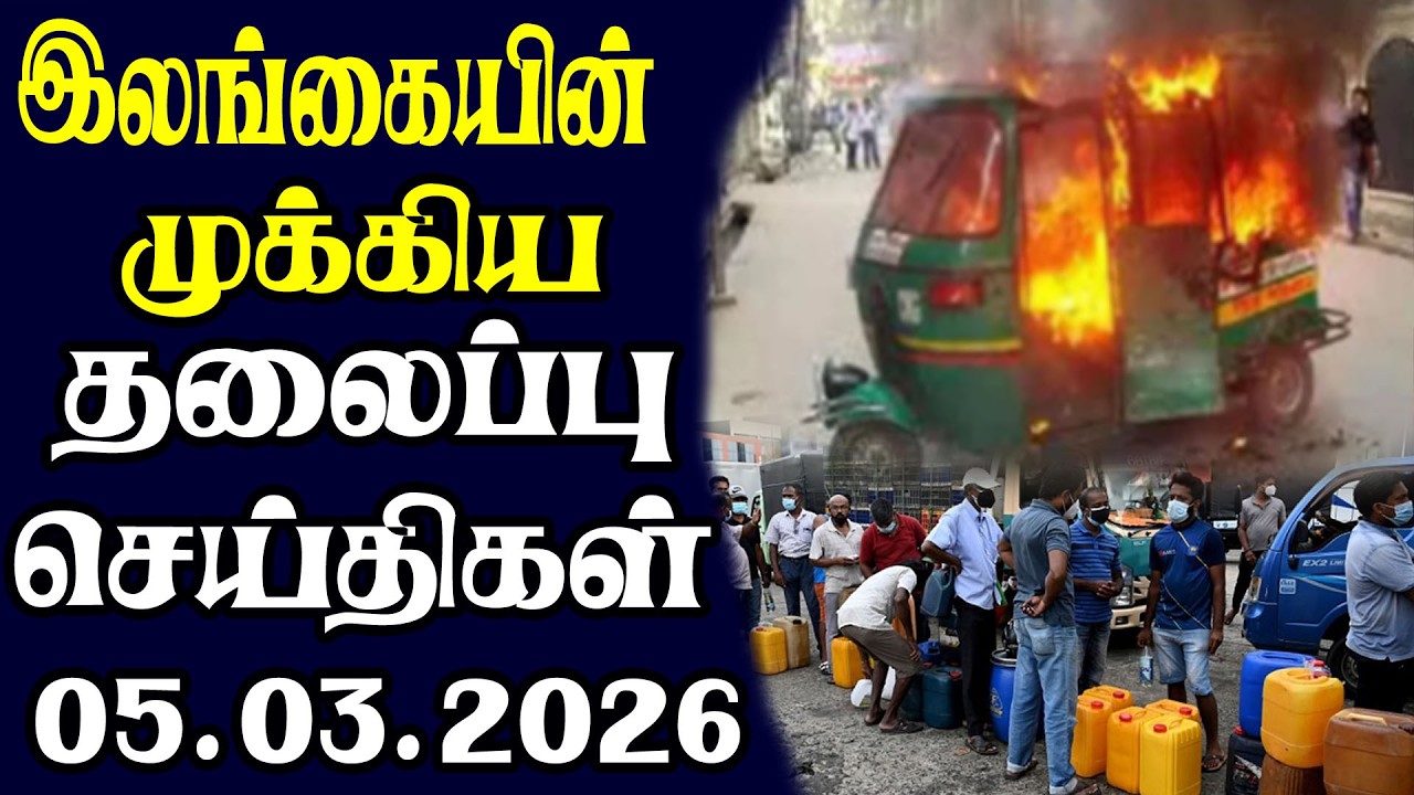 இன்றைய தலைப்புச் செய்திகள் | 05.03.2026 | Today Sri Lanka Tamil News | Tamil oli Tamil Morning News