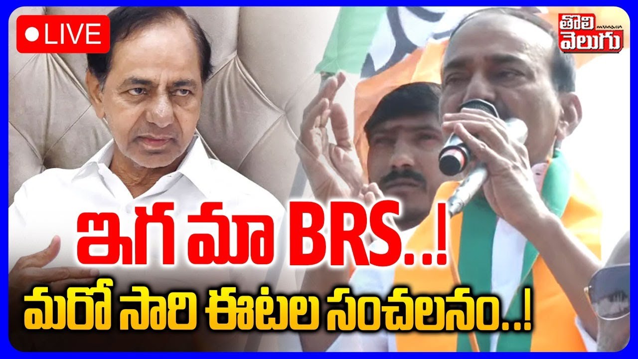 LIVE🔴: BJP Etala Rajender Election Campaign | ఇగ మా BRS...! మరో సారి ఈటల సంచలనం...! | #Tolivelugu