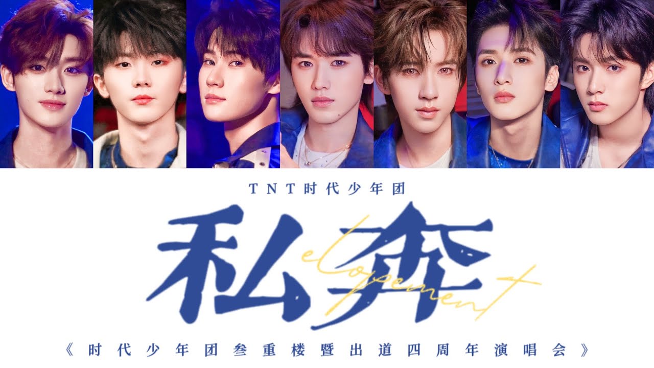 TNT时代少年团 — 《私奔 (Live)》认人歌词版 CN/PIN/ENG｜叁重楼暨出道四周年演唱会 —「楼外楼」中国澳门站