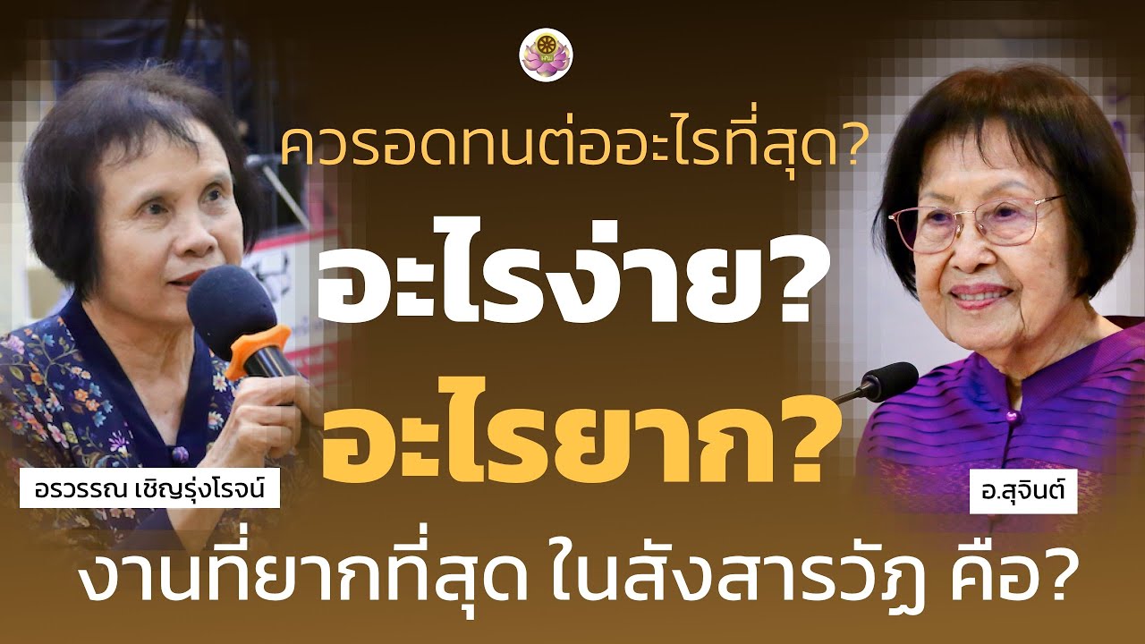 ควรอดทนต่ออะไรที่สุด? อะไรง่าย? อะไรยาก? งานที่ยากที่สุด ในสังสารวัฏ คือ?