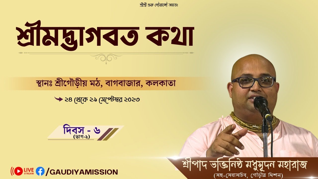 🔴 𝙇𝙄𝙑𝙀 Srimad Bhagwad Katha 2023 || Day 6 Part 2 || Gaudiya Mission, Bagbazar(Kolkata)