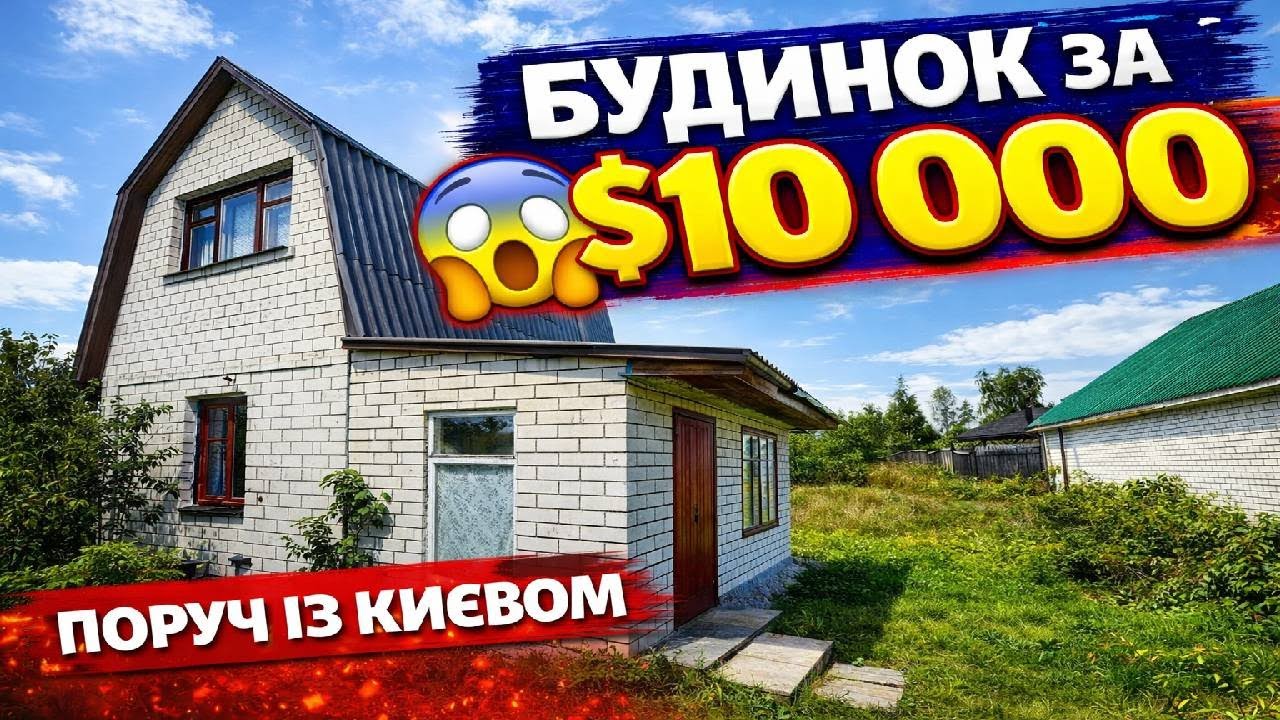 $10 000 за Будинок + 13 Соток 😳 Ви мусите це побачити!