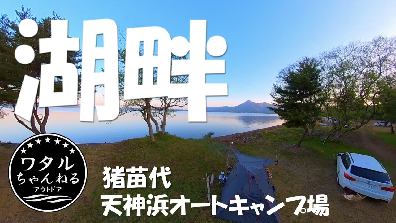湖畔キャンプ【猪苗代 天神浜オートキャンプ場】磐梯吾妻スカイライン『福島キャンプ旅/前編』