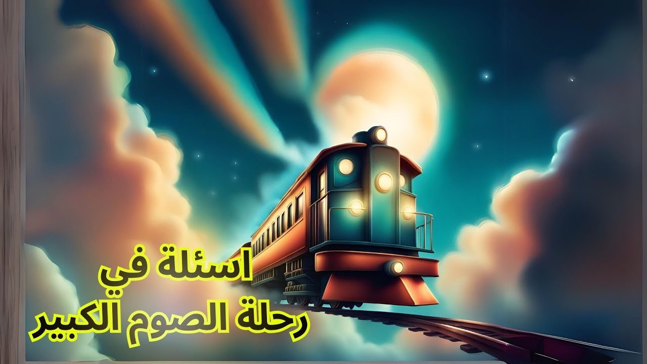 اسئلة مجمعة عن الصوم الكبير (من انا )