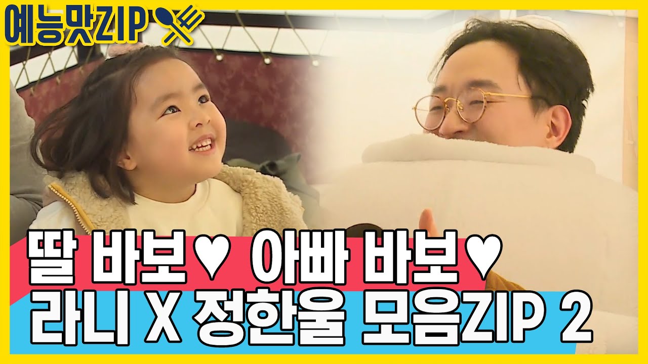 딸 바보❤  아빠 바보❤  라니 X 정한울 모음ZIP.  2탄❤ / [예능맛ZIP/동상이몽2 - 너는 내 운명]