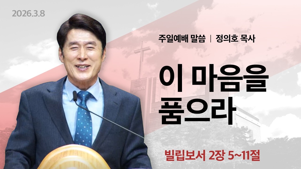 2026년 3월 8일 주일예배말씀(정의호 목사) / 빌립보서 2:5~11 / 이 마음을 품으라