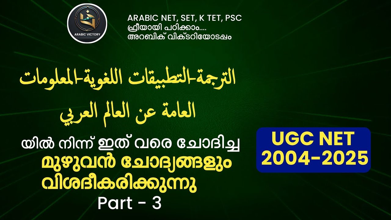 UGC NET ARABIC PYQ DISCUSSION |UNIT 10 |الترجمة -التطبيقات اللغوية- المعلومات العامة PART 3 