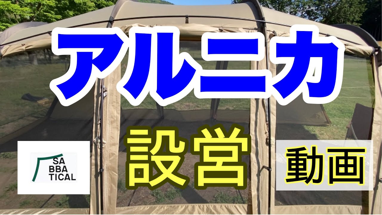 【サバティカル　アルニカ】設営方法