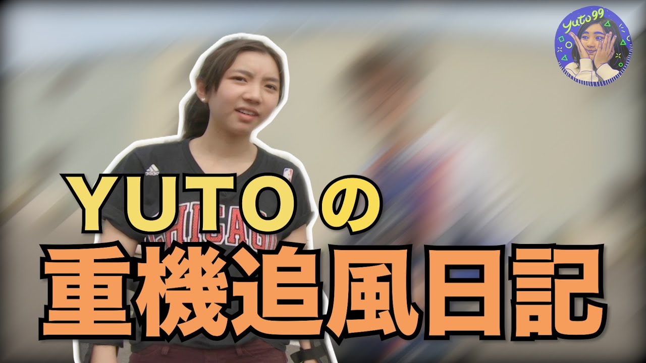 Yuto99｜芋頭的重機追風日記