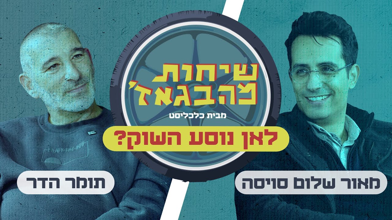 שיחות מהבגאז' - פרק 42: על השנה שעוד לא קרתה