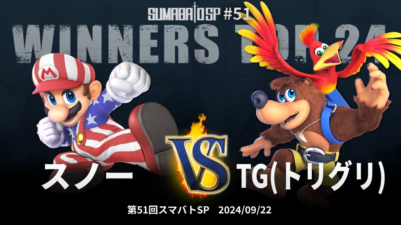 第51回スマバトSP Winners Top 24 - スノー(マリオ) vs TG(トリグリ)(バンジョー&カズーイ) - スマブラSP大阪大会