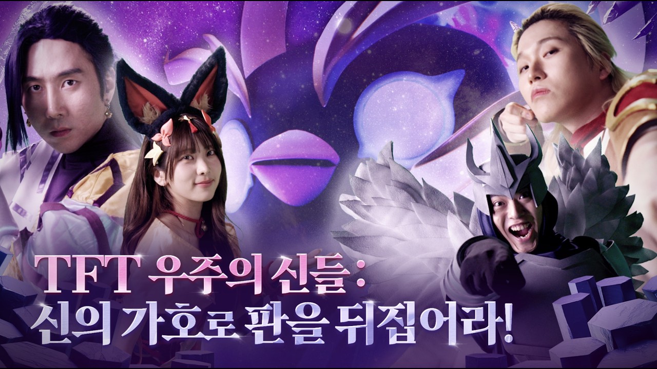 TFT 우주의 신들: 신의 가호로 판을 뒤집어라! | 전략적 팀 전투
