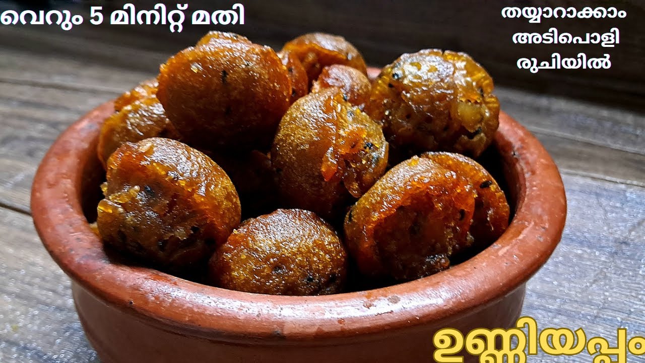 അരി അരക്കേണ്ട കുതിർക്കേണ്ട മിനിറ്റുകൾ കൊണ്ട് തയ്യാറാക്കാം ഉണ്ണിയപ്പം #unniyappamrecipe