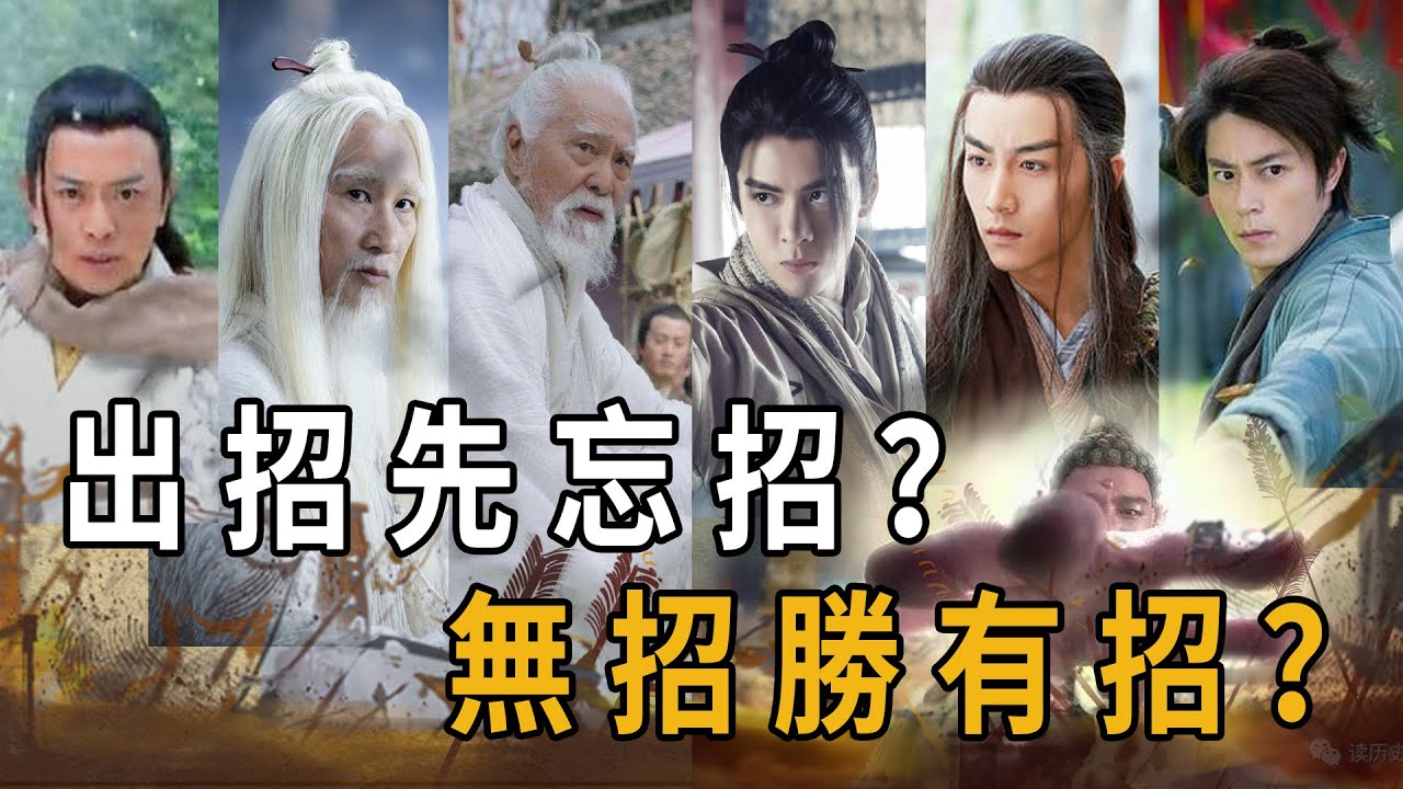 隨手打死蒙古大汗，木劍破解神兵倚天劍，無招勝有招究竟有多強？