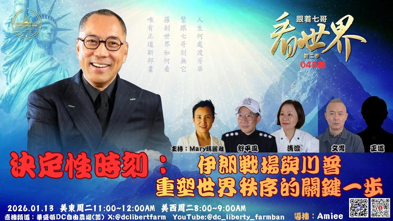 01/13/2026 《跟着七哥看世界》 第二季 045期决定性时刻：伊朗战场与川普重塑世界秩序的关键一步主持：Mary玛丽雅  嘉宾: 舒平风，清澄，文胃   导播：Amiee
