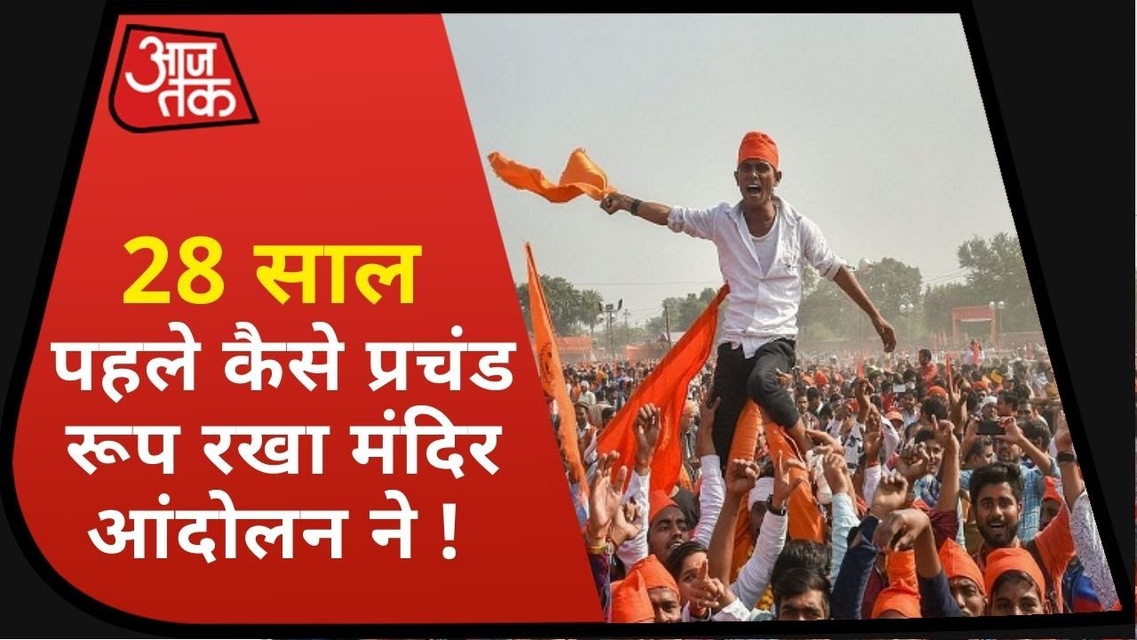 Ayodhya में Ram Mandir को लेकर वो आंदोलन जहां से निकला नारा 'मंदिर वहीं बनाएंगे'