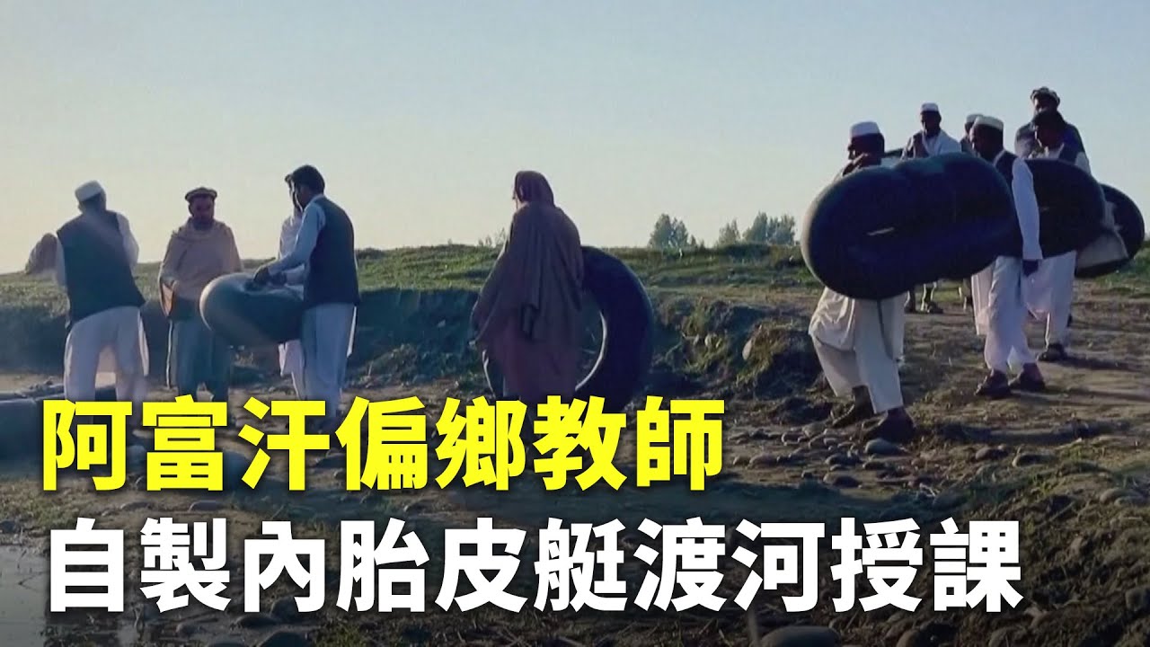 阿富汗偏鄉教師 自製內胎皮艇渡河授課 - 世界最貧窮國家 - 國際新聞