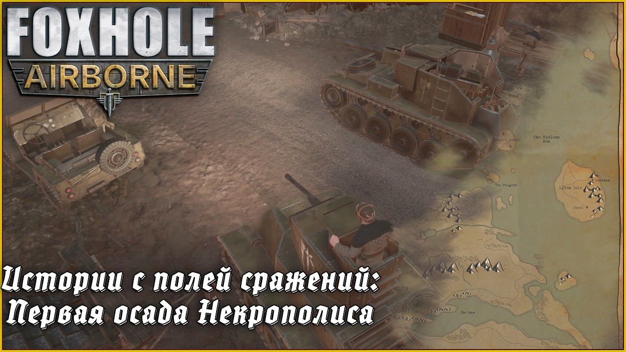 Истории с полей сражений: Первая осада Некрополиса | Foxhole Airborne #foxholegame