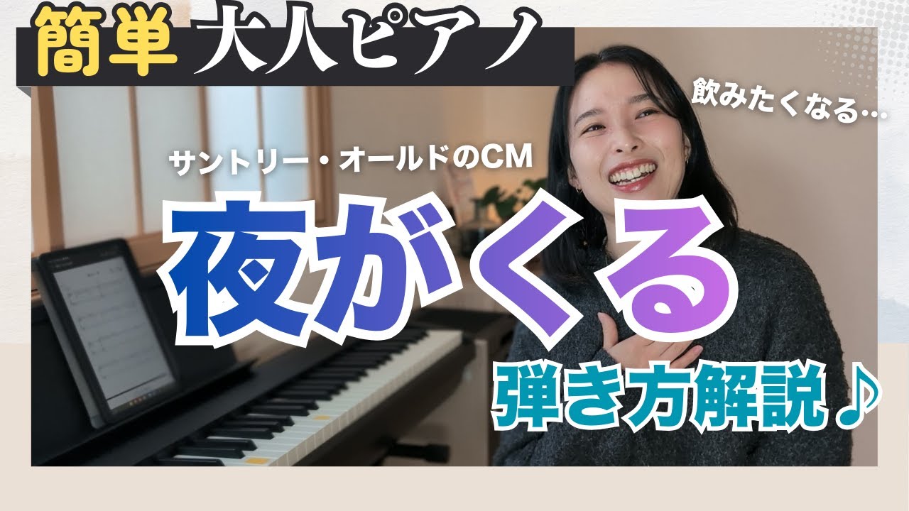 【見ながら練習】初心者向け簡単ピアノで弾き方ゆっくり解説♪～夜がくる～