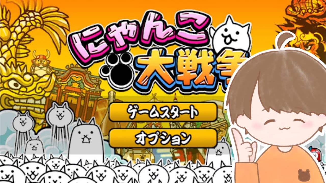 【にゃんこ大戦争】にゅとーん目指して！