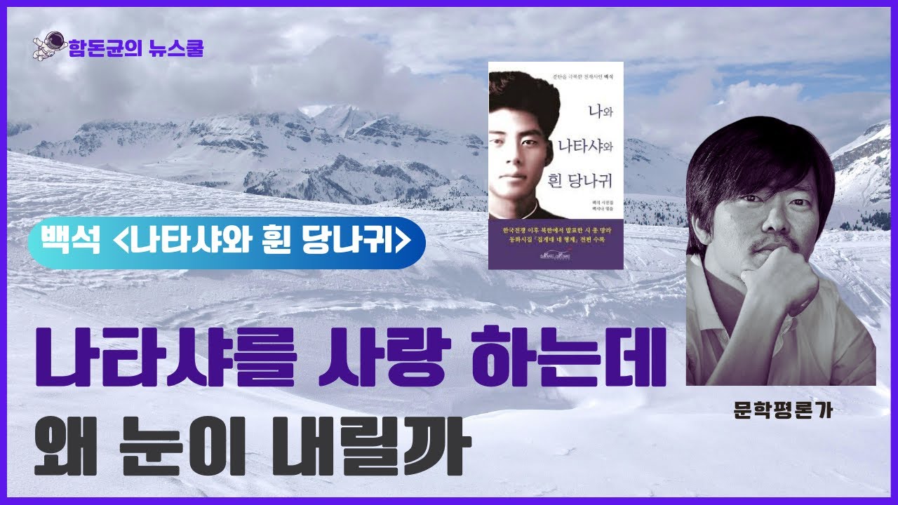 가난한 내가 나타샤를 사랑하는데 왜 눈이 푹푹 내릴까요? 사랑에 관한 리얼한 낭만성을 보여주는  '나와 나타샤와 흰당나귀'를 해석해드립니다 #백석 #나와 나타샤 #사랑시 #함돈균