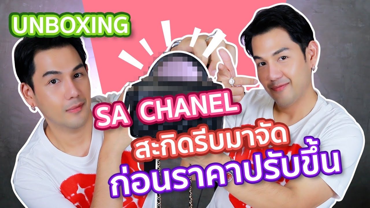 Unbox กระเป๋าChanel ซื้อก่อนปรับราคาขึ้น กำไรเห็นๆ : Millionview.s