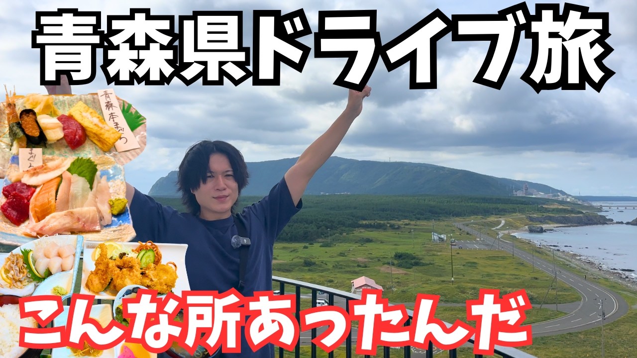 【青森観光】まるで天国！下北半島のグルメと観光をドライブ旅行で堪能します！青森旅行vlog｜尻屋崎｜むつ市グルメ