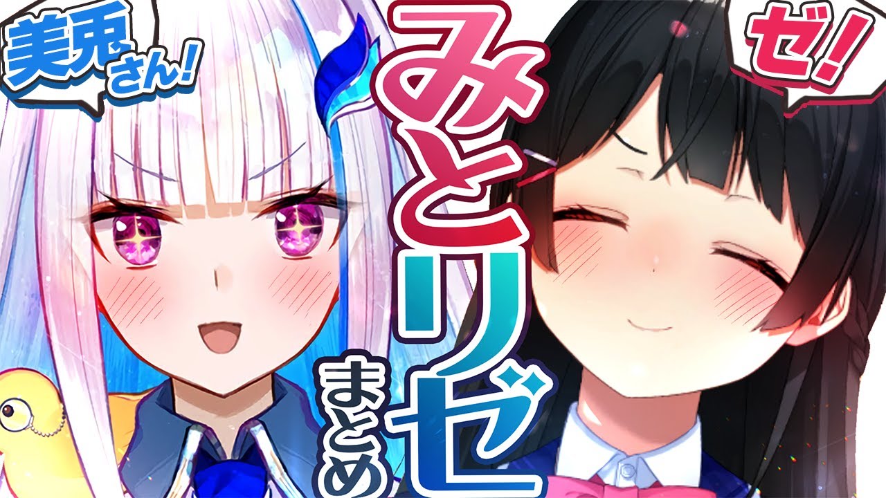 【てぇてぇ】みとリゼまとめ【月ノ美兎/リゼ・ヘルエスタ】