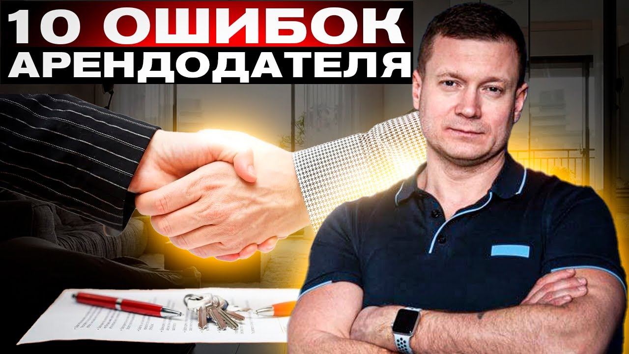⛔️ТОП 10 ошибок при сдаче квартиры или дома. Сдаёшь квартиру❓Не хочешь проблем❓Посмотри обязательно!