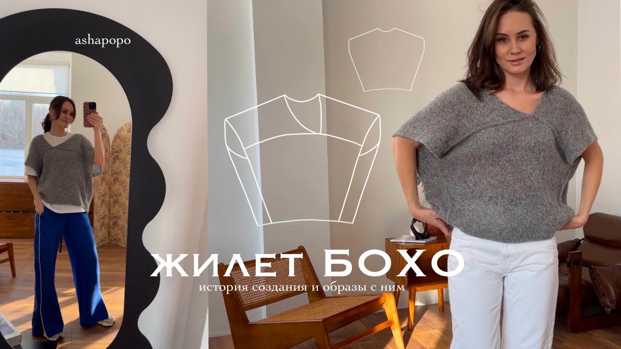 Вязаный жилет БОХО и образы с ним 🧶