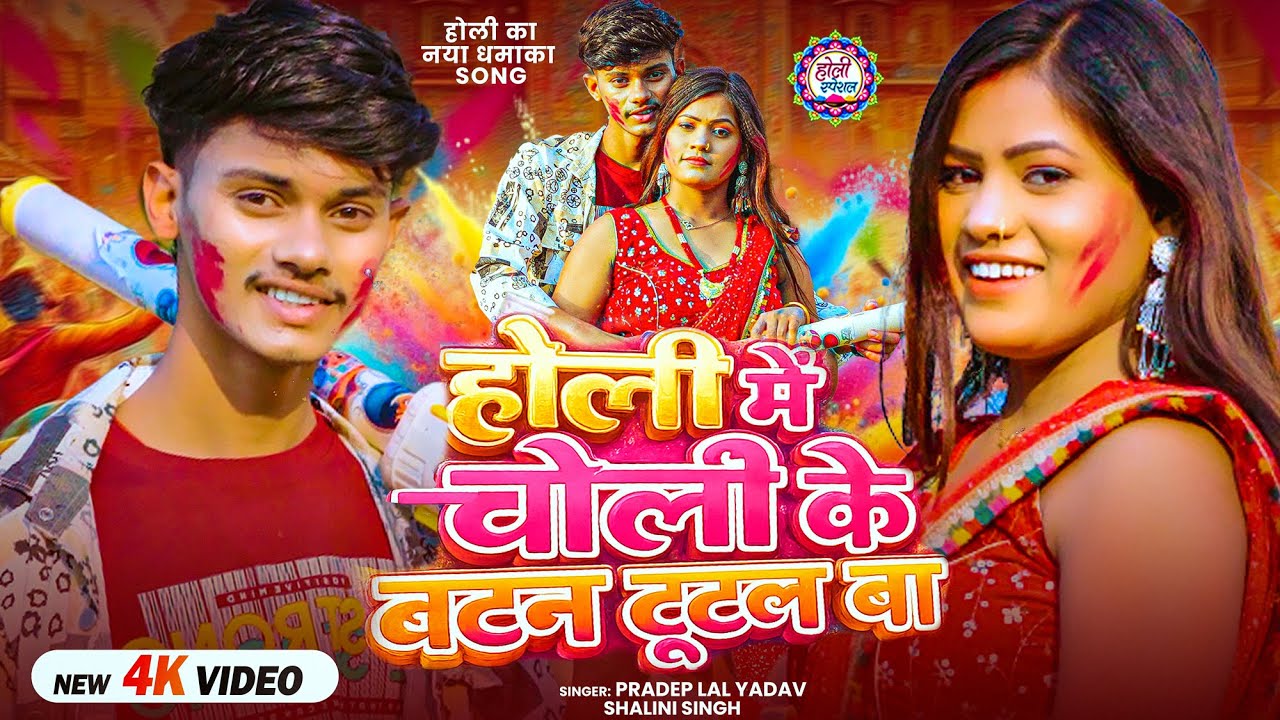 #Video | होली मे चोली के बटन टूटल बा | #Pradep Lal Yadav, #Shalini Singh | Bhojpuri #Holi Song 2026