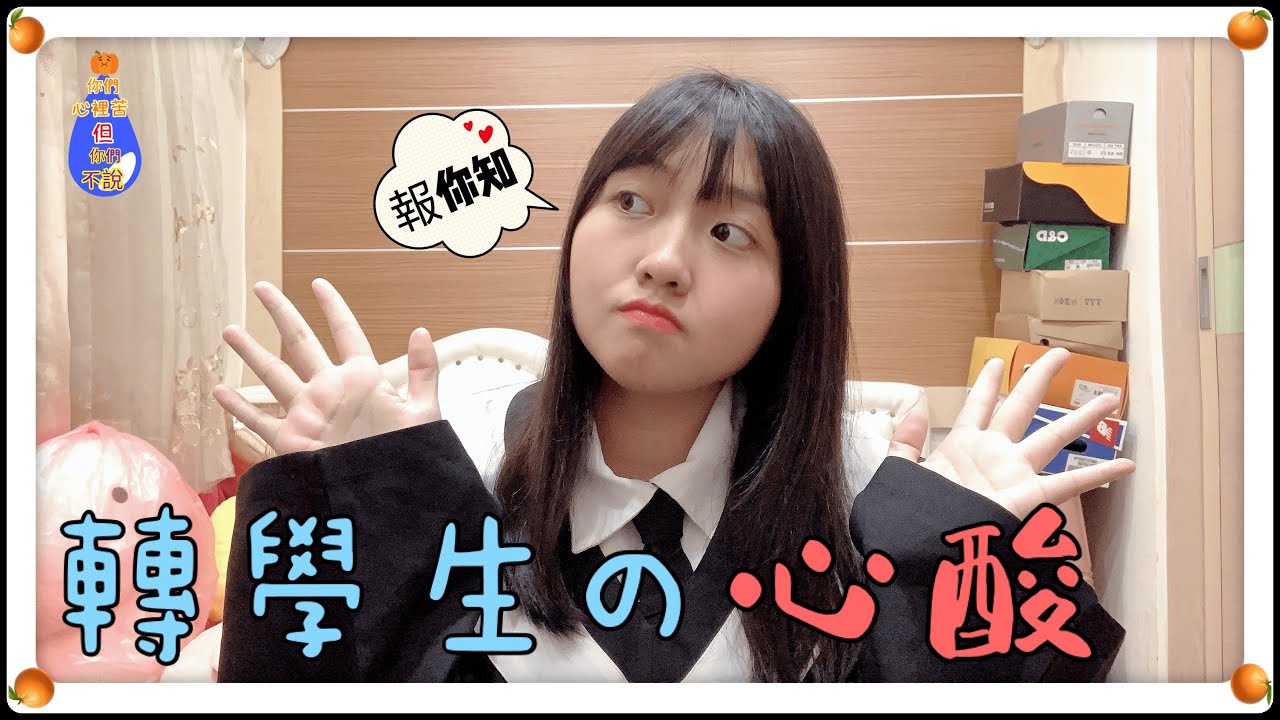 轉學後才是挑戰的開始?一轉學就後悔?轉學生的各種心酸[What kind of people sad]~♡橘子♡