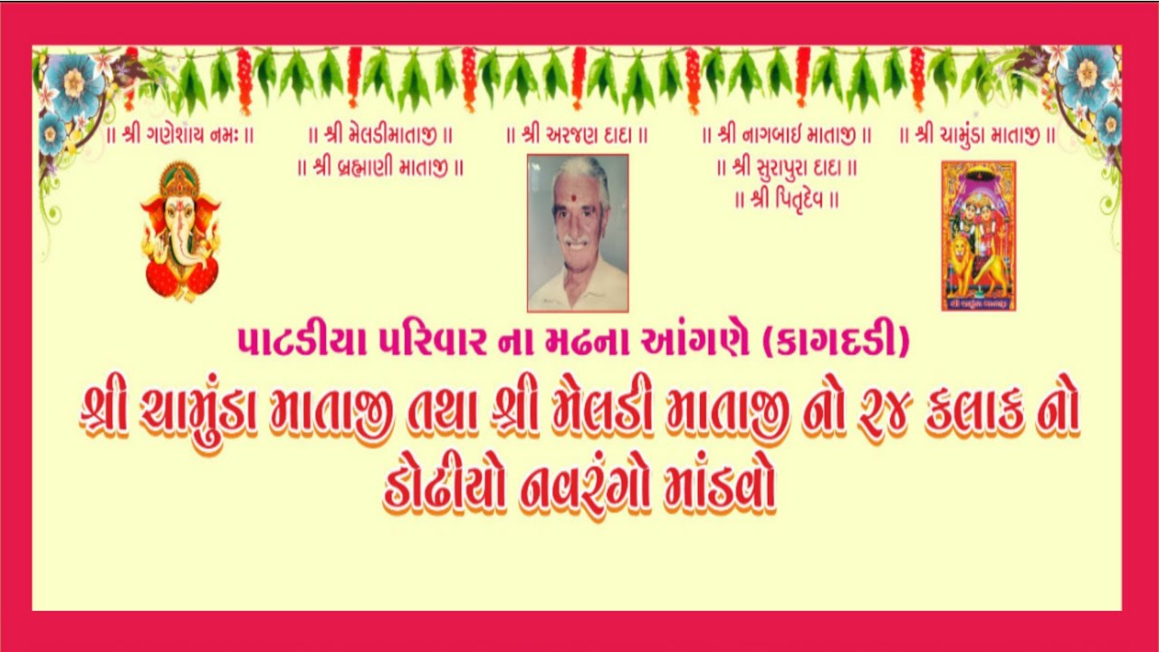 LIVE || પાટડિયા પરિવાર દ્વારા આયોજીત... શ્રી ચામુંડા માતાજી તથા શ્રી મેલડી માતાજીનો નવરંગો માંડવો...