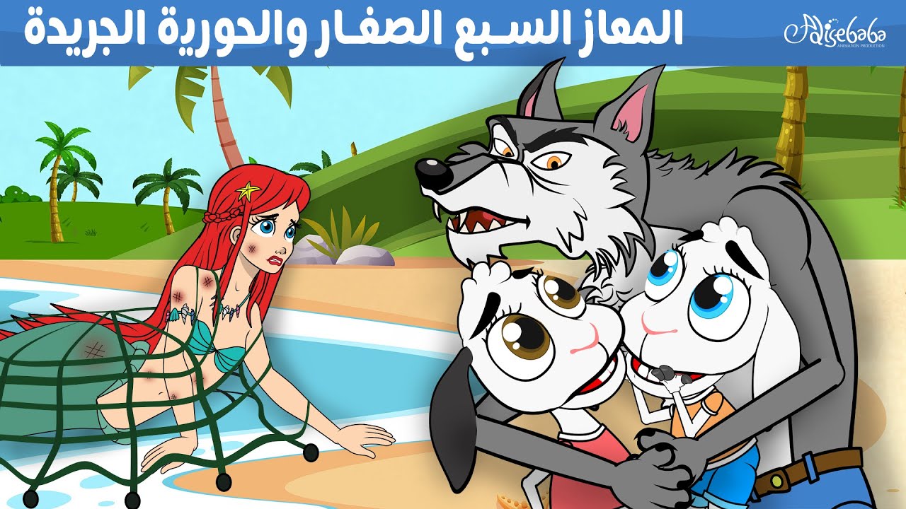 المعاز السبع الصغار والحورية الجريحة - قصص للأطفال - قصة قبل النوم للأطفال - رسوم متحركة