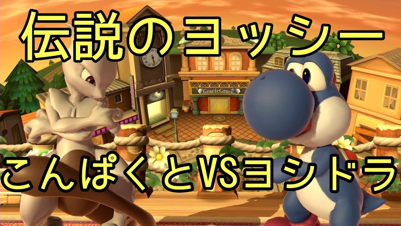 こんぱくとVSヨシドラ！伝説のヨッシー使いと対戦！【ミュウツー】【スマブラSP】