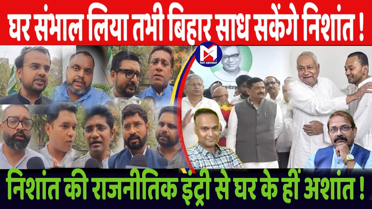 निशांत को घर में हीं रहना होगा सावधान ! पार्टी को साध लिया तो बिहार की राजनीति होगी आसान । मत अभिमत