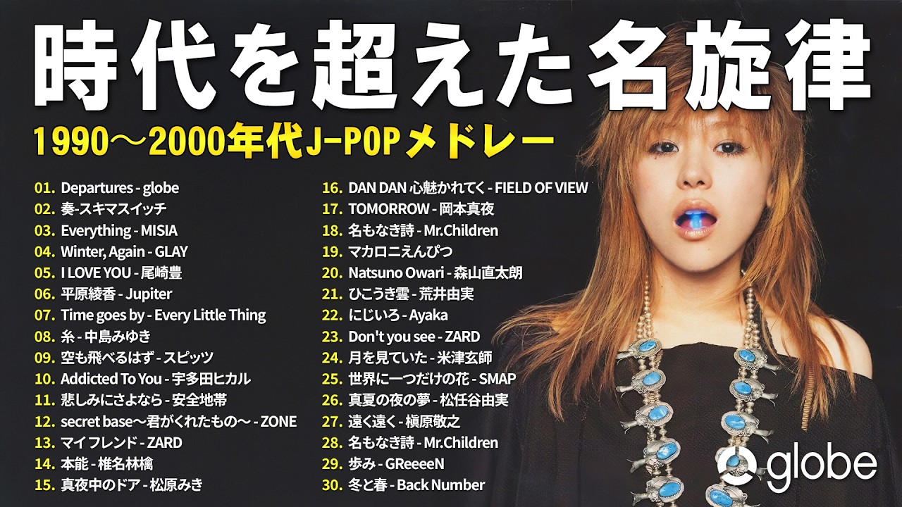 心を温める懐メロ 🎧 90〜2000年代 邦楽ヒット集 🎧globe, スキマスイッチ, MISIA, GLAY, 尾崎豊