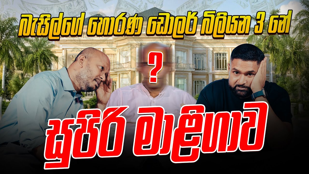 බැසිල්ගේ හොරණ ඩොලර් බිලියන 3 නේ සුපිරි මාළිගාව !