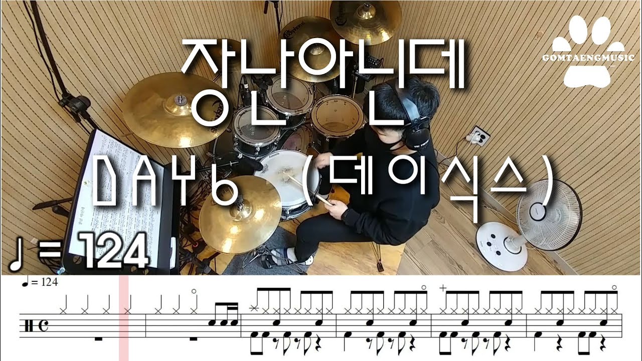 [곰탱뮤직] DAY6 (데이식스) - 장난아닌데 (I'm Serious) 드럼커버, 드럼악보 Drum Cover