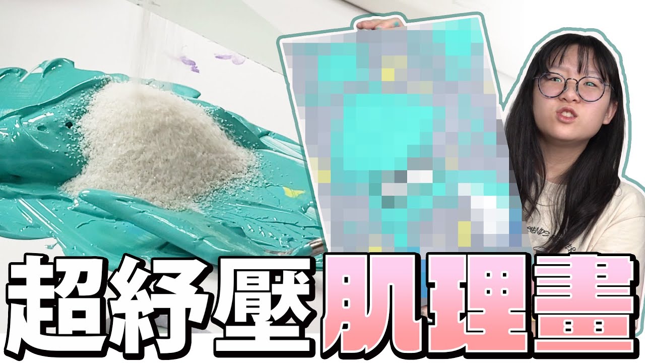 【DIY】肌理畫挑戰2 顏料加石英沙調色超紓壓 畫出斯普拉遁魷魚[NyoNyoTV妞妞TV]