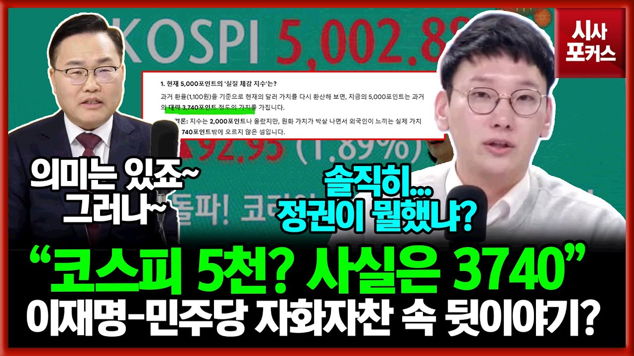 코스피 5천? 이재명-민주당 자화자찬 속 뒷 이야기?...박민영 