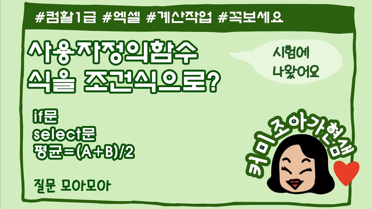 [컴활1급]사용자정의함수_인수가 아닌 식이 조건