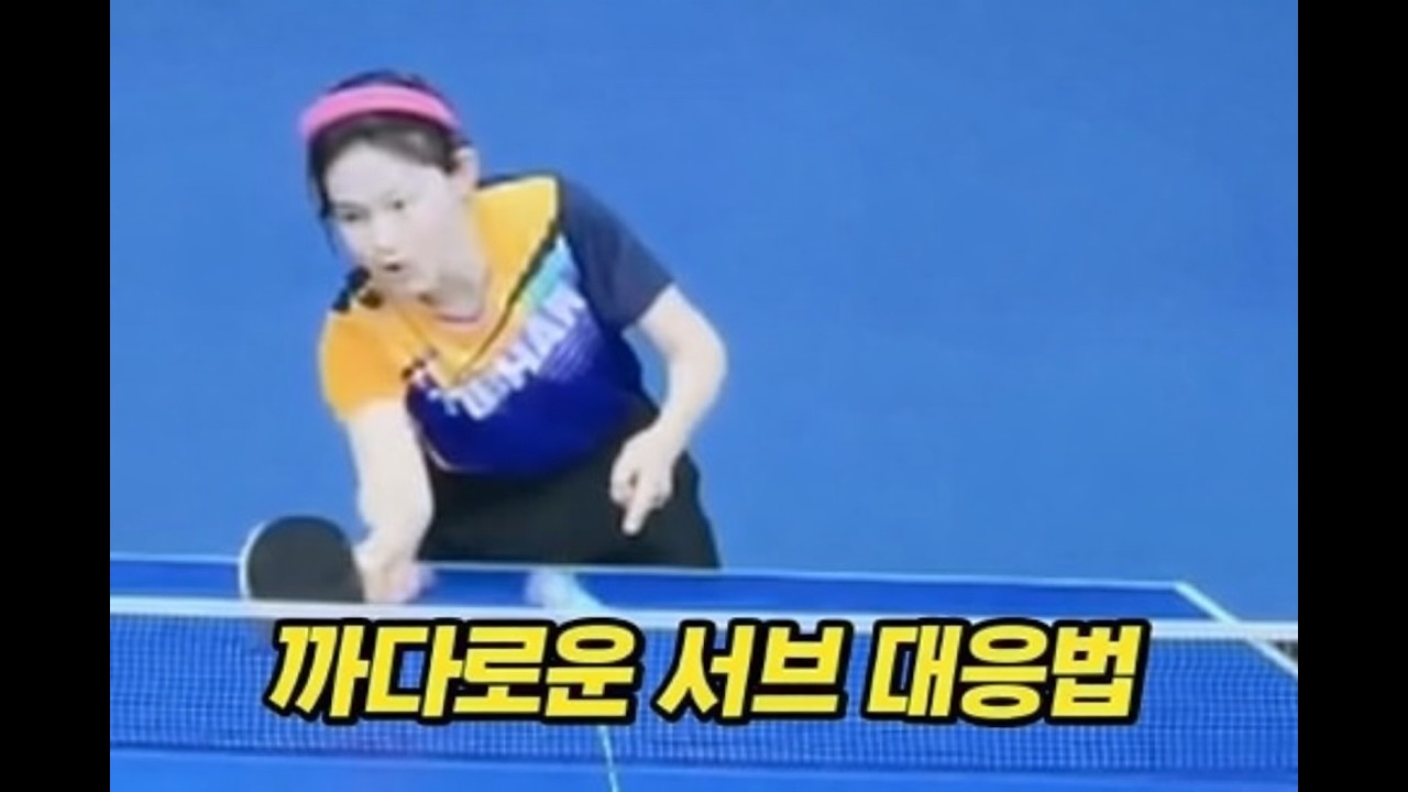 회전이 불분명하고 까다로운 서브 대응법