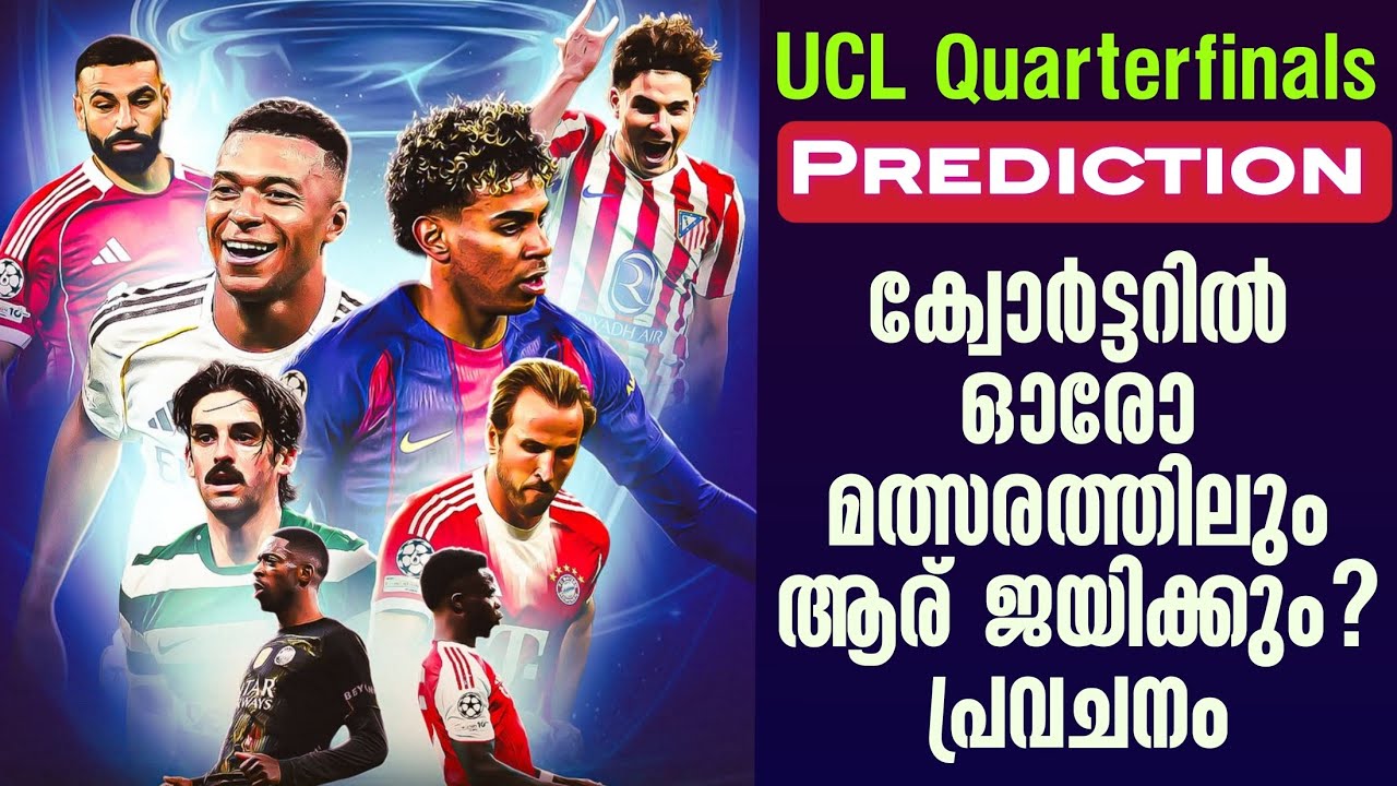 ക്വോർട്ടറിൽ ഓരോ മത്സരത്തിലും ആര് ജയിക്കും? പ്രവചനം | UCL Quarterfinals Prediction