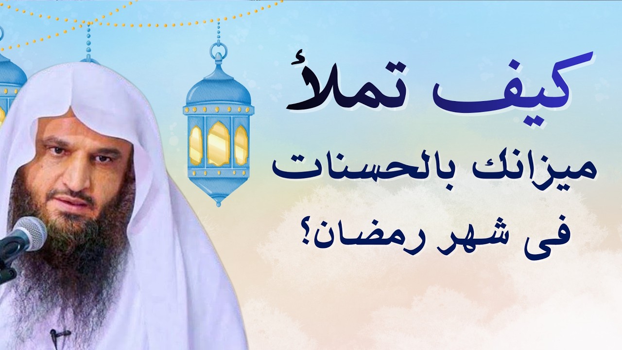 إملاء ميزانك بالحسنات بهذه الكلمات طوال شهر رمضان للشيخ |عبد الرزاق البدر