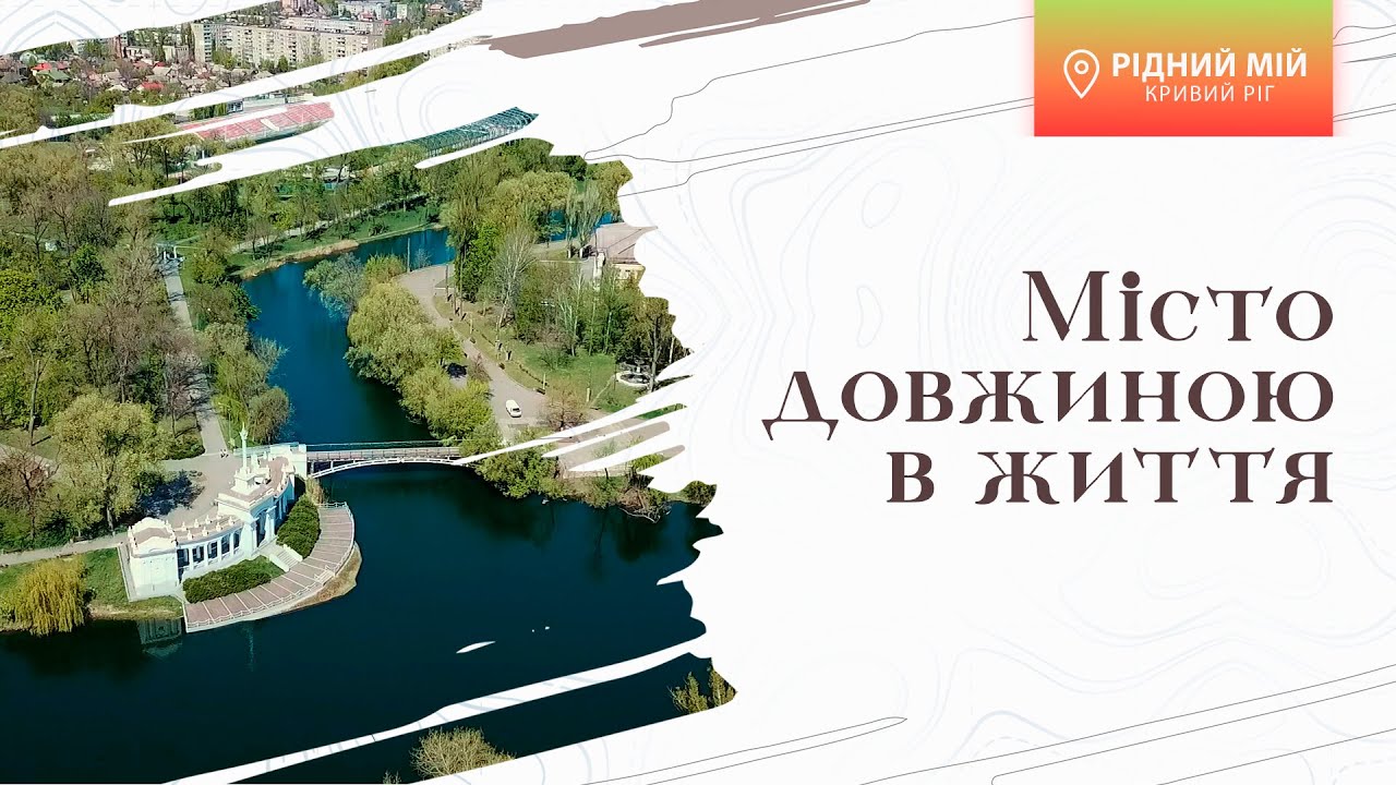 «Рідний мій Кривий Ріг». Місто довжиною в життя